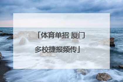 体育单招 厦门多校捷报频传