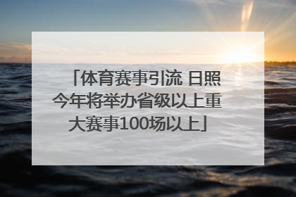 体育赛事引流 日照今年将举办省级以上重大赛事100场以上