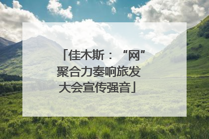 佳木斯：“网” 聚合力奏响旅发大会宣传强音