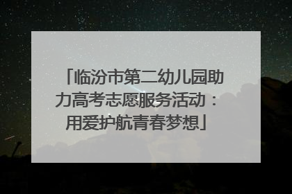临汾市第二幼儿园助力高考志愿服务活动：用爱护航青春梦想