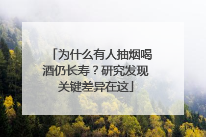 为什么有人抽烟喝酒仍长寿？研究发现关键差异在这