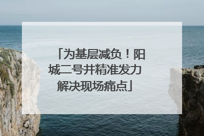 为基层减负！阳城二号井精准发力解决现场痛点