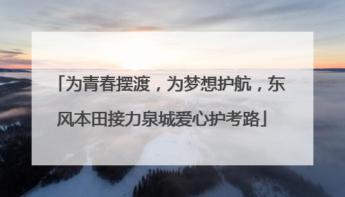 为青春摆渡，为梦想护航，东风本田接力泉城爱心护考路