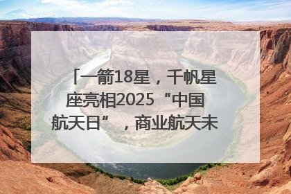 一箭18星，千帆星座亮相2025“中国航天日”，商业航天未来如何改变人类生活？｜海上生明月