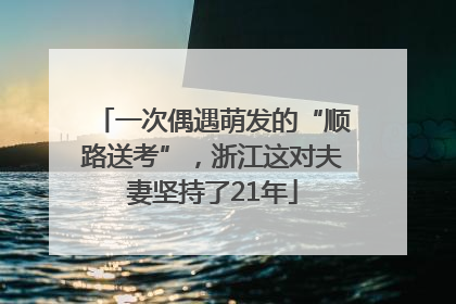 一次偶遇萌发的“顺路送考”，浙江这对夫妻坚持了21年