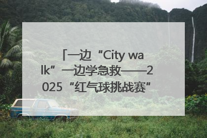 一边“City walk”一边学急救——2025“红气球挑战赛”（郑州站）燃情开跑