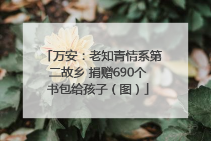 万安：老知青情系第二故乡 捐赠690个书包给孩子（图）
