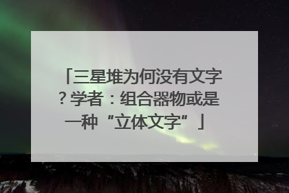 三星堆为何没有文字？学者：组合器物或是一种“立体文字”