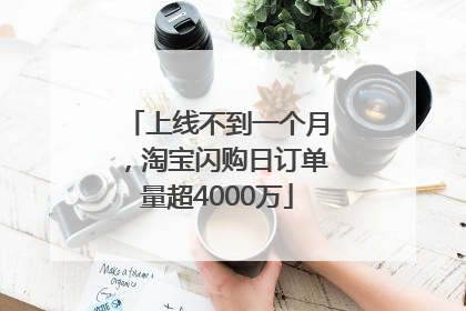 上线不到一个月，淘宝闪购日订单量超4000万