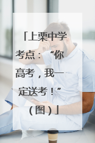 上栗中学考点：“你高考，我一定送考！”（图）