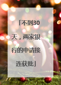 不到30天，两家银行的申请接连获批