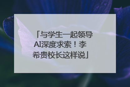 与学生一起领导AI深度求索！李希贵校长这样说