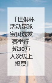 世俱杯活动足球宝贝选拔赛举行 超30万人次线上投票