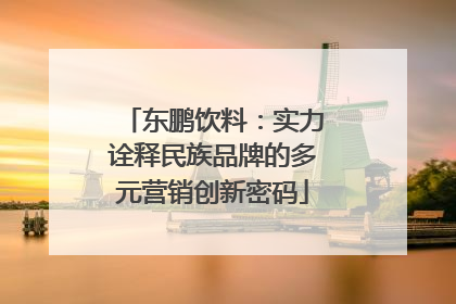 东鹏饮料：实力诠释民族品牌的多元营销创新密码