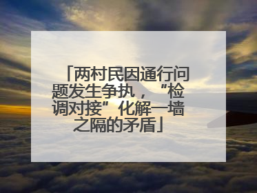 两村民因通行问题发生争执，“检调对接”化解一墙之隔的矛盾