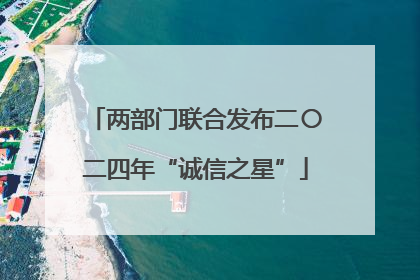 两部门联合发布二〇二四年“诚信之星”