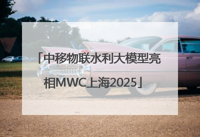 中移物联水利大模型亮相MWC上海2025