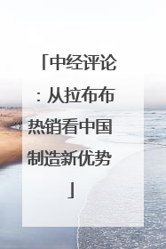 中经评论：从拉布布热销看中国制造新优势