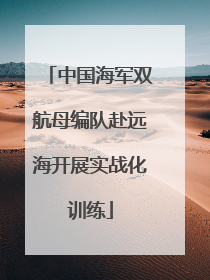 中国海军双航母编队赴远海开展实战化训练