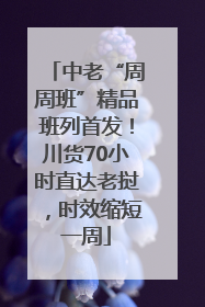 中老“周周班”精品班列首发！川货70小时直达老挝，时效缩短一周