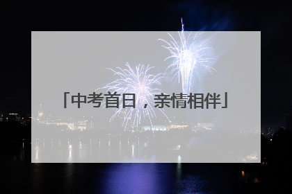 中考首日，亲情相伴