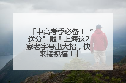 中高考季必备！“送分”啦！上海这2家老字号出大招，快来接祝福！