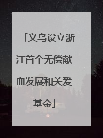 义乌设立浙江首个无偿献血发展和关爱基金