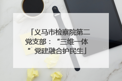 义马市检察院第二党支部：“三维一体”党建融合护民生