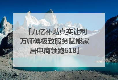 九亿补贴真实让利 万师傅极致服务赋能家居电商领跑618