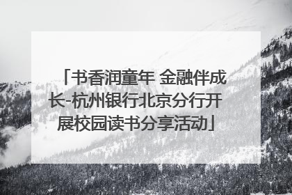 书香润童年 金融伴成长-杭州银行北京分行开展校园读书分享活动