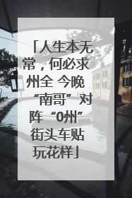 人生本无常，何必求州全 今晚“南哥”对阵“0州” 街头车贴玩花样