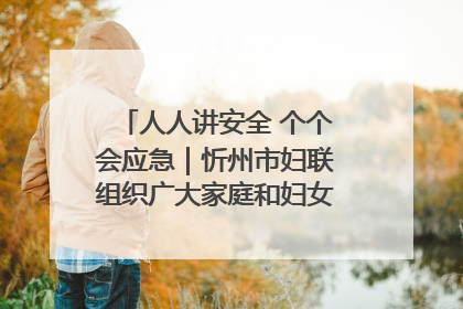 人人讲安全 个个会应急｜忻州市妇联组织广大家庭和妇女群众走进忻州市消防救援支队参观啦！