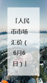 人民币市场汇价（6月6日）