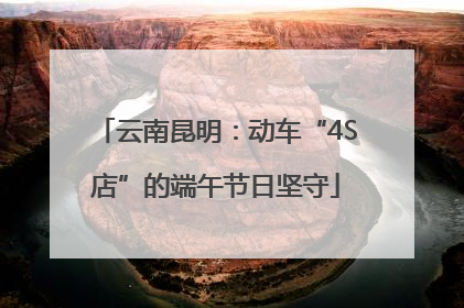 云南昆明：动车“4S店”的端午节日坚守