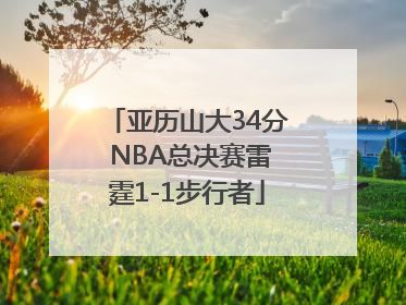 亚历山大34分 NBA总决赛雷霆1-1步行者
