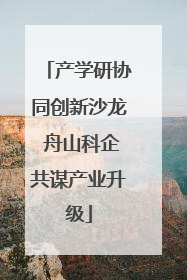 产学研协同创新沙龙 舟山科企共谋产业升级