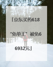 京东买药618“免单王”被免66932元