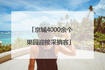 京城4000余个果园迎接采摘客