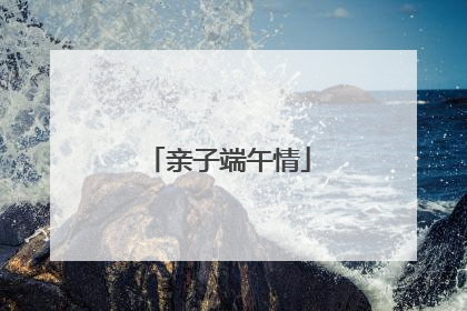 亲子端午情