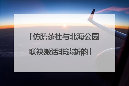 仿膳茶社与北海公园联袂激活非遗新韵