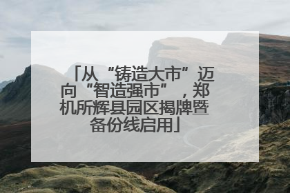 从“铸造大市”迈向“智造强市”，郑机所辉县园区揭牌暨备份线启用