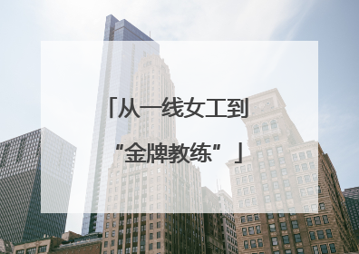 从一线女工到“金牌教练”