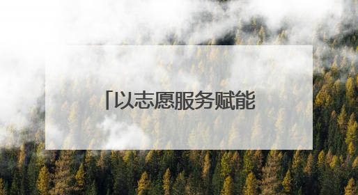 以志愿服务赋能城市IP，网红城市里藏着文明密码｜新京报评论
