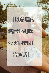 以总理内塔尼亚胡就停火同特朗普通话