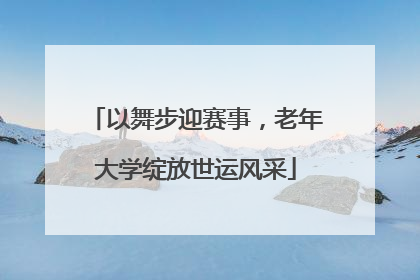 以舞步迎赛事，老年大学绽放世运风采