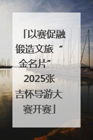以赛促融锻造文旅“金名片” 2025张吉怀导游大赛开赛