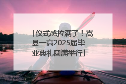 仪式感拉满了！嵩县一高2025届毕业典礼圆满举行