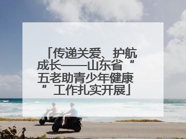 传递关爱、护航成长——山东省“五老助青少年健康”工作扎实开展