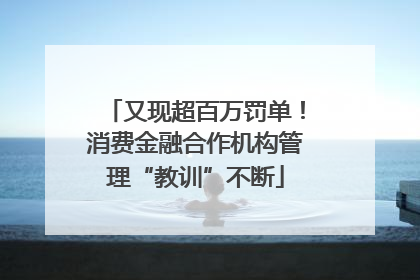 又现超百万罚单！消费金融合作机构管理“教训”不断