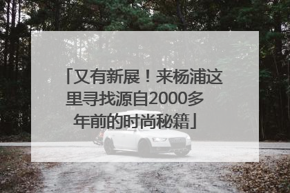 又有新展！来杨浦这里寻找源自2000多年前的时尚秘籍